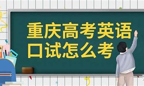 重庆2017高考口试_17年重庆高考