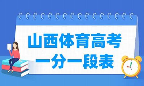 山西体育高考项目及评分标准_山西体育高考