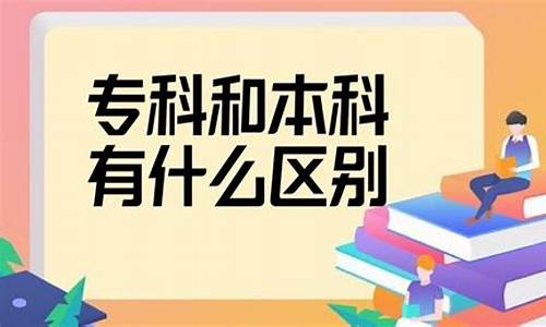 本科和专科有什么区别通俗易懂_本科和专科有啥区别吗