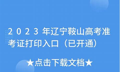 2021高考鞍山状元_2017年鞍山市高考状元