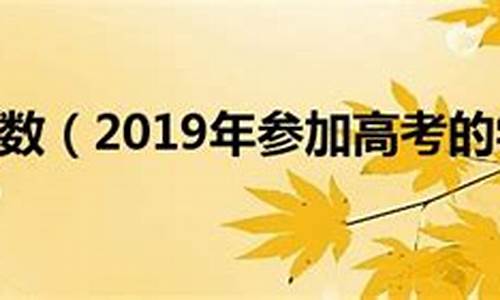 2019年高考有多少人参加,2019年参加高考的人数