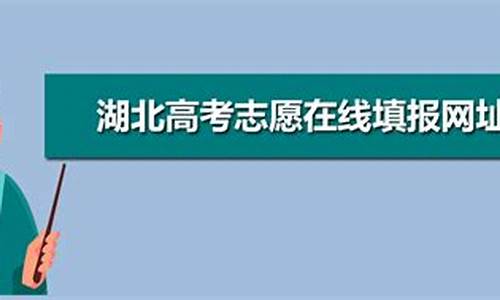 高考志愿湖北填报几个学校_高考志愿湖北