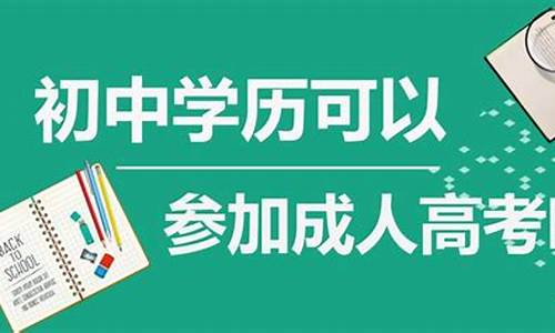 初中学历高考,初中学历高考报名后怎么填教育经历