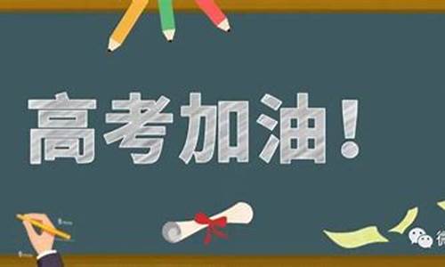 2017庐江高考,2020庐江高考