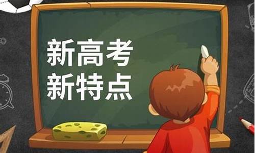 新高考政策是什么样子的,新高考的政策是什么