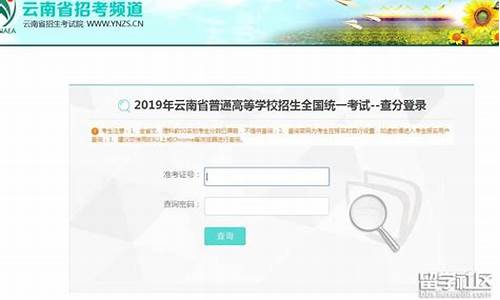 云南高考成绩查询系统,云南高考成绩查询系统入口官网登录查分
