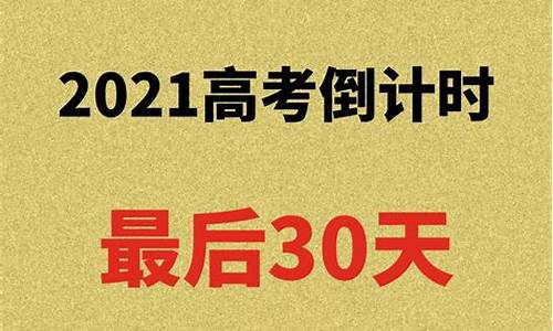 高考最后30天语文_高考最后30天语文课程内容安排