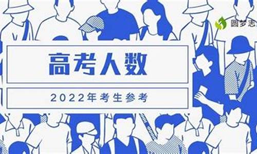 2020年高考人数大约是多少_预计2020年高考人数