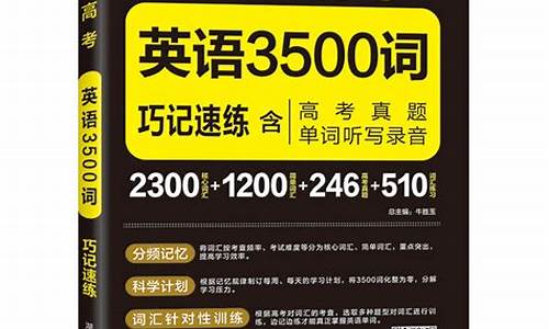 高考英语必背单词3500软件,高考英语必背单词3500