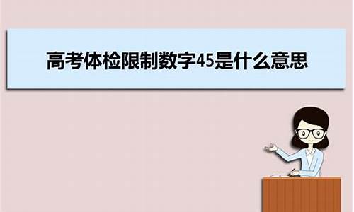 高考体检第三部分45_高考体检45什么意思