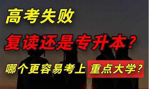 复读高考失利怎么办,复读无路高考