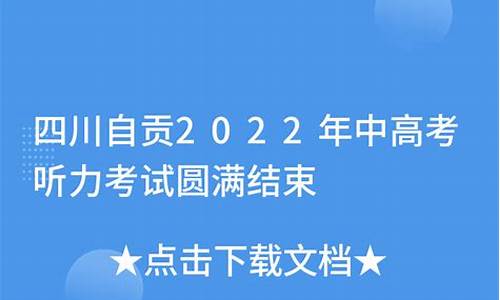 自贡荣县高考时间2021_自贡荣县高考听力