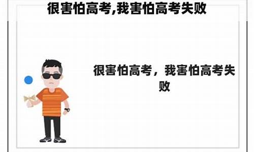 很害怕高考成绩出来_我很害怕高考