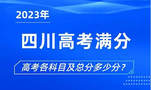 四川高考总分多少分2023,四川高考总分多少分