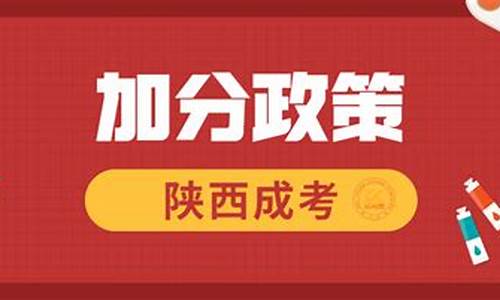 2017高考陕西加分政策公布,2017高考陕西加分政策