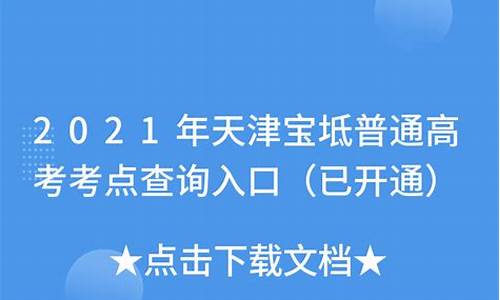 宝坻高考的考点,天津宝坻高考时间表