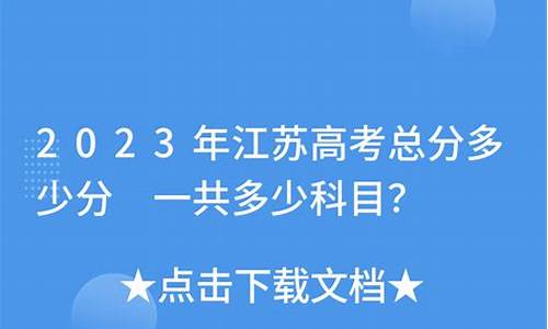 江苏文科高考总分_江苏省文科总分