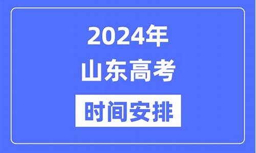 2024山东高考时间顺序,2024山东高考时间