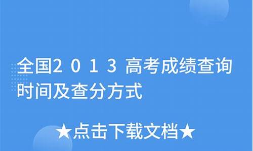 2013高考成绩怎么查,2013高考成绩怎么查的