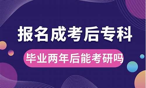 专科毕业后能考研吗,专科毕业以后能考研吗