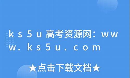 ks5u高考资源,ks5u高考