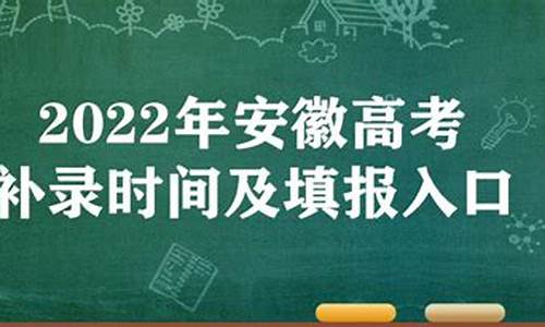 安徽高考补录时间_安徽高考补录