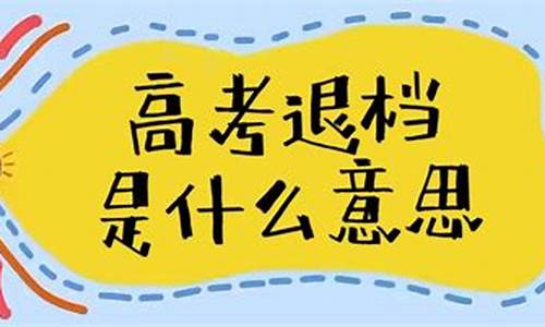 高考投档后被退档_高考投档后被退档有影响吗