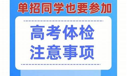 高三体检要脱到什么程度_高考体检步骤