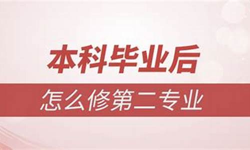 本科毕业后修第二专业可以考公务员吗,本科毕业后修第二专业