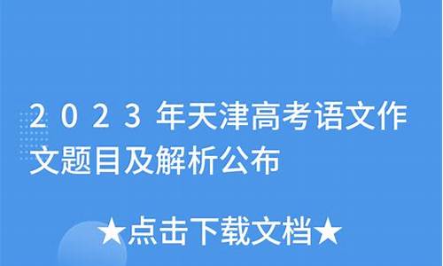 2024高考语文天津,2022天津高考语文的变化