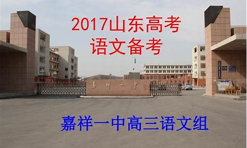 2016嘉祥一中高考,嘉祥一中2019