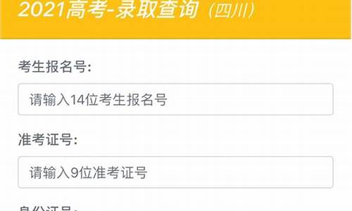 四川高考录取结果_四川高考录取结果查询入口官网