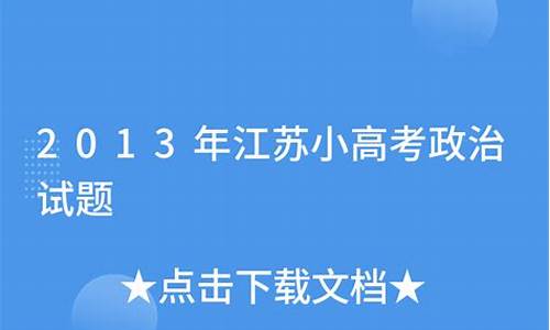 2020年小高考政治试卷,2013年小高考政治