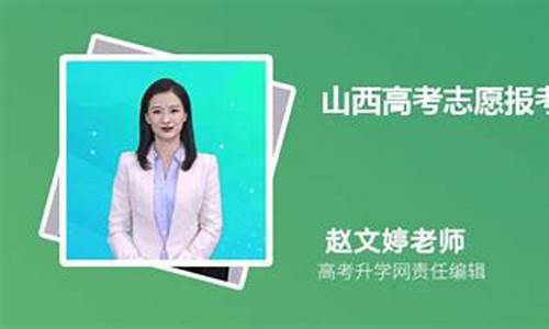 山西高考志愿报考咨询,山西高考志愿报考