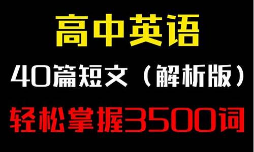 高考英语40篇短文3500_高考英语40篇3500