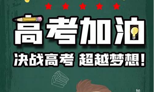 高考加油我们在等你,高考加油我在大学等你