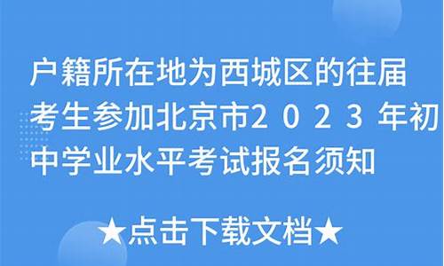 西城户籍高考_西城考高中需要户口吗