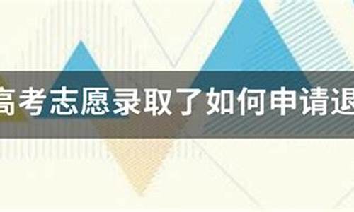 预录取可以申请退档嘛_预录取可以申请退档