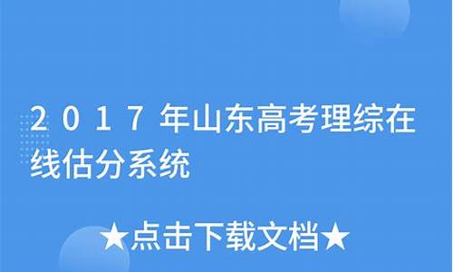 21年山东高考分数线估分_2017山东估分高考