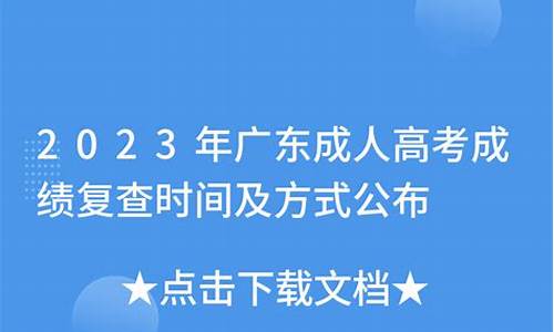 广东省高考成绩复查结果什么时候出来,广东省高考成绩复查