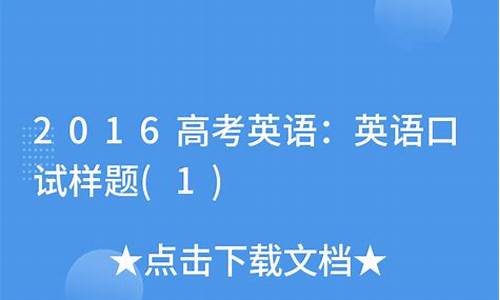 2016英语高考口试题,2016全国高考一卷英语口语