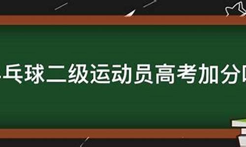 运动员高考加分,运动员高考加分政策