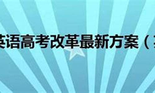 吉林省英语高考改革方案_吉林省英语高考改革