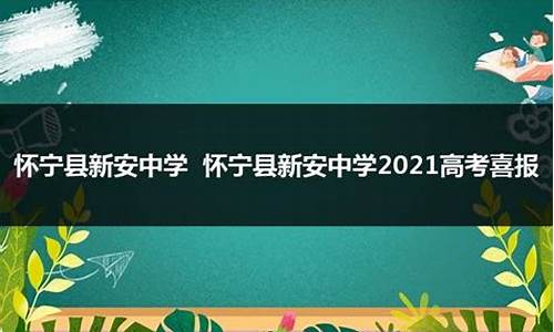 2016新安中学高考_新安中学2021高考最高分