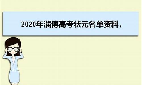 2017高考淄博状元,淄博高考成绩2020状元