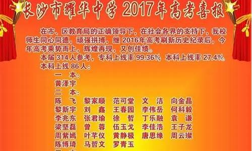 长沙市一中2017年高考喜报_长沙市2017年高考