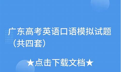 广东高考口语考试题型,2017广东高考口语