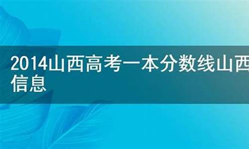 2014山西高考位次表_2014山西高考人数