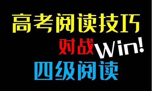 高考阅读技巧,高考阅读技巧英语