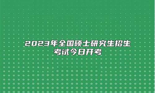 2024年硕士研究生录取时间_2024年研究生国家线